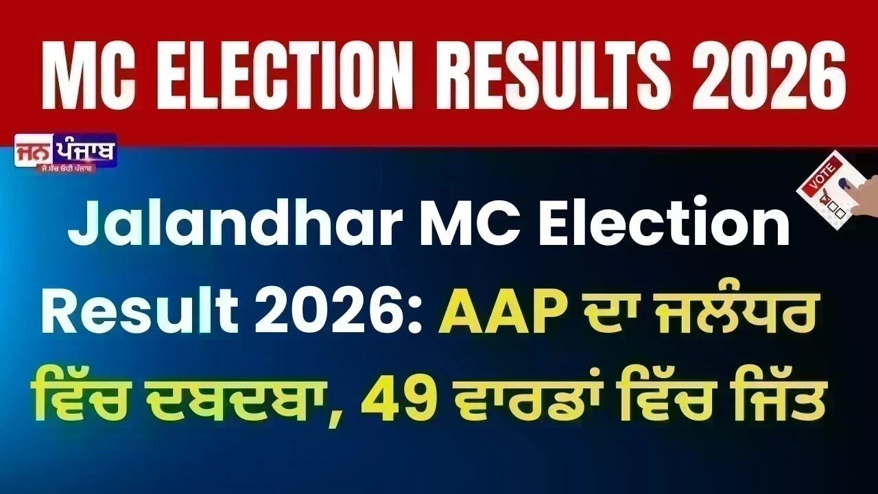 Jalandhar MC Election Result 2026: AAP ਦਾ ਜਲੰਧਰ ਵਿੱਚ ਦਬਦਬਾ, 49 ਵਾਰਡਾਂ ਵਿੱਚ ਜਿੱਤ
