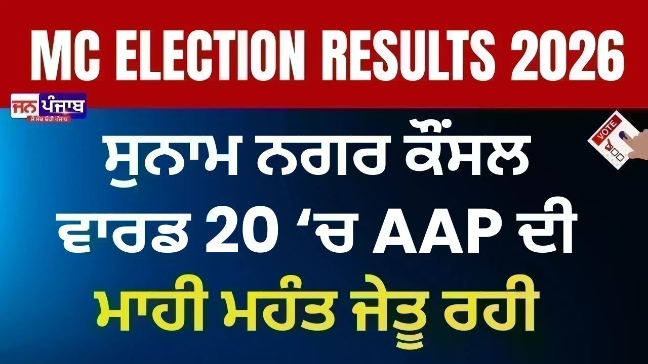 Sunam Municipal Council Election Result 2026: AAP ਉਮੀਦਵਾਰ ਮਾਹੀ ਮਹੰਤ ਨੇ ਵਾਰਡ 20 ਜਿੱਤਿਆ, ਇਤਿਹਾਸ ਰਚਿਆ