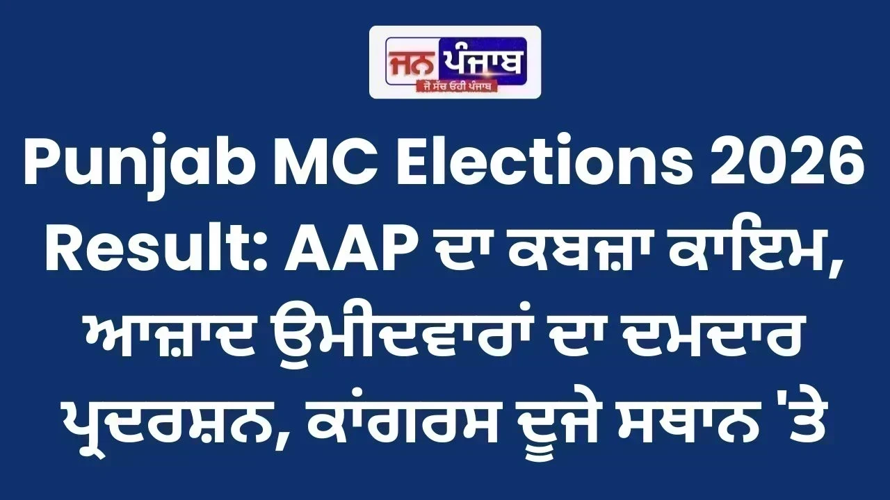 Punjab MC Elections 2026 Result: AAP ਦਾ ਕਬਜ਼ਾ ਕਾਇਮ, ਆਜ਼ਾਦ ਉਮੀਦਵਾਰਾਂ ਦਾ ਦਮਦਾਰ ਪ੍ਰਦਰਸ਼ਨ, ਕਾਂਗਰਸ ਦੂਜੇ ਸਥਾਨ 'ਤੇ