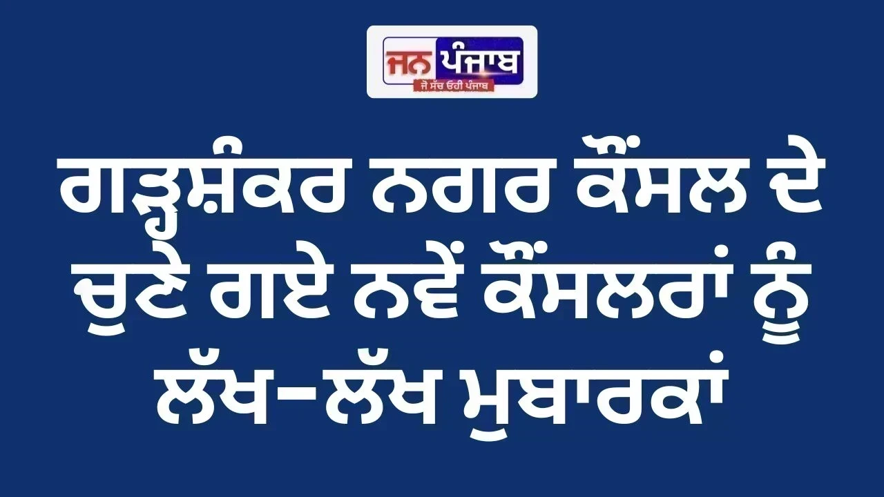 ਗੜ੍ਹਸ਼ੰਕਰ ਨਗਰ ਕੌਂਸਲ ਦੇ ਚੁਣੇ ਗਏ ਨਵੇਂ ਕੌਂਸਲਰਾਂ ਨੂੰ ਲੱਖ-ਲੱਖ ਮੁਬਾਰਕਾਂ