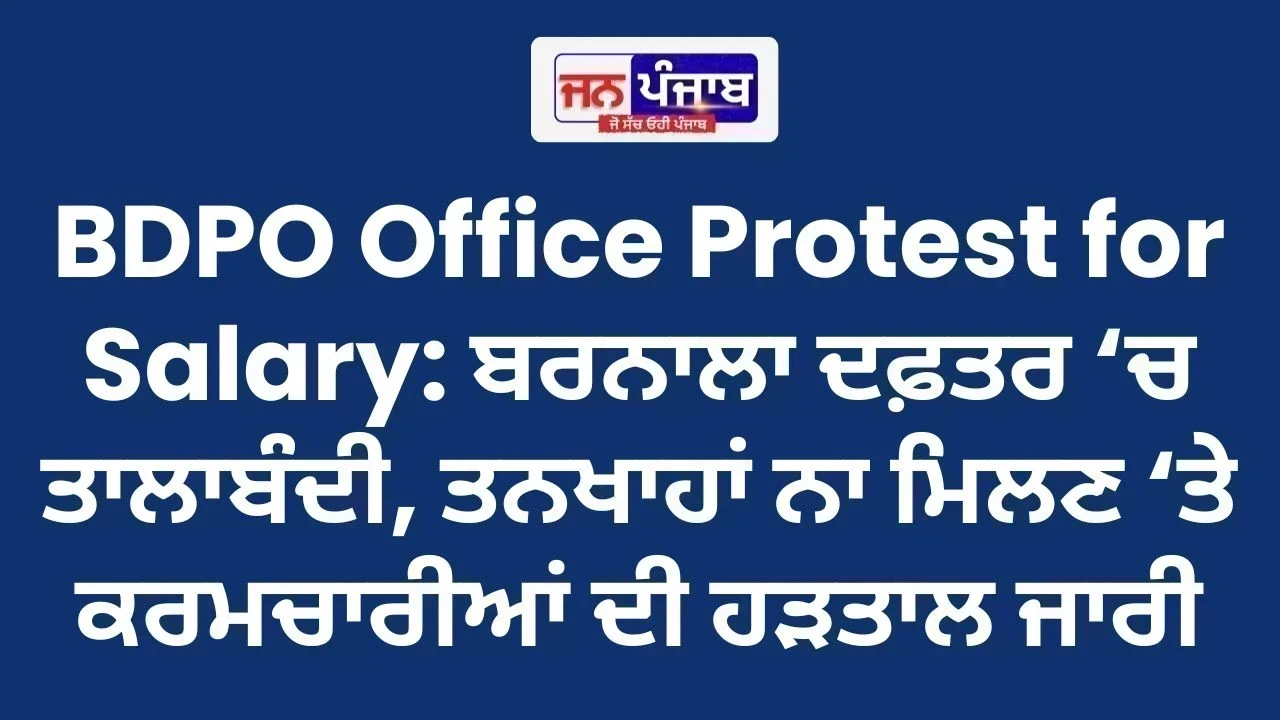 BDPO Office Protest for Salary: ਬਰਨਾਲਾ ਦਫ਼ਤਰ ‘ਚ ਤਾਲਾਬੰਦੀ, ਤਨਖਾਹਾਂ ਨਾ ਮਿਲਣ ‘ਤੇ ਕਰਮਚਾਰੀਆਂ ਦੀ ਹੜਤਾਲ ਜਾਰੀ