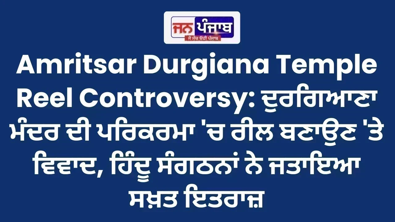 Amritsar Durgiana Temple Reel Controversy: ਦੁਰਗਿਆਣਾ ਮੰਦਰ ਦੀ ਪਰਿਕਰਮਾ 'ਚ ਰੀਲ ਬਣਾਉਣ 'ਤੇ ਵਿਵਾਦ, ਹਿੰਦੂ ਸੰਗਠਨਾਂ ਨੇ ਜਤਾਇਆ ਸਖ਼ਤ ਇਤਰਾਜ਼