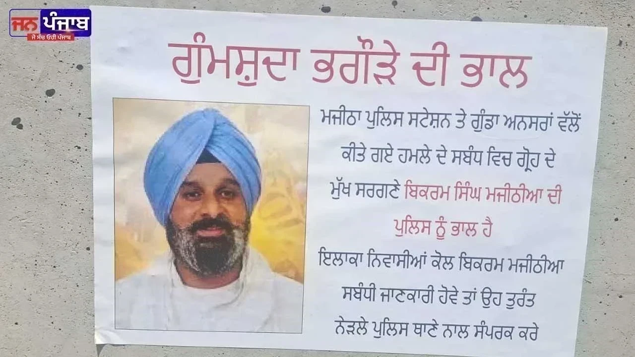Bikram Majithia Missing Posters Row: LOC ਤੋਂ ਬਾਅਦ ਹੁਣ ਮਜੀਠੀਆ ਦੇ 'ਗੁੰਮਸ਼ੁਦਗੀ' ਪੋਸਟਰਾਂ ਨੇ ਗਰਮਾਈ ਪੰਜਾਬ ਦੀ ਸਿਆਸਤ