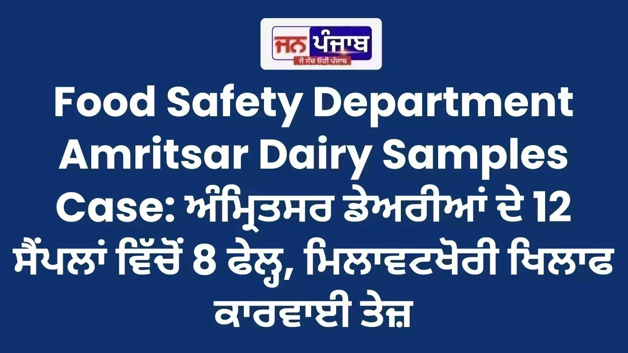 Food Safety Department Amritsar Dairy Samples Case: ਅੰਮ੍ਰਿਤਸਰ ਡੇਅਰੀਆਂ ਦੇ 12 ਸੈਂਪਲਾਂ ਵਿੱਚੋਂ 8 ਫੇਲ੍ਹ, ਮਿਲਾਵਟਖੋਰੀ ਖਿਲਾਫ ਕਾਰਵਾਈ ਤੇਜ਼