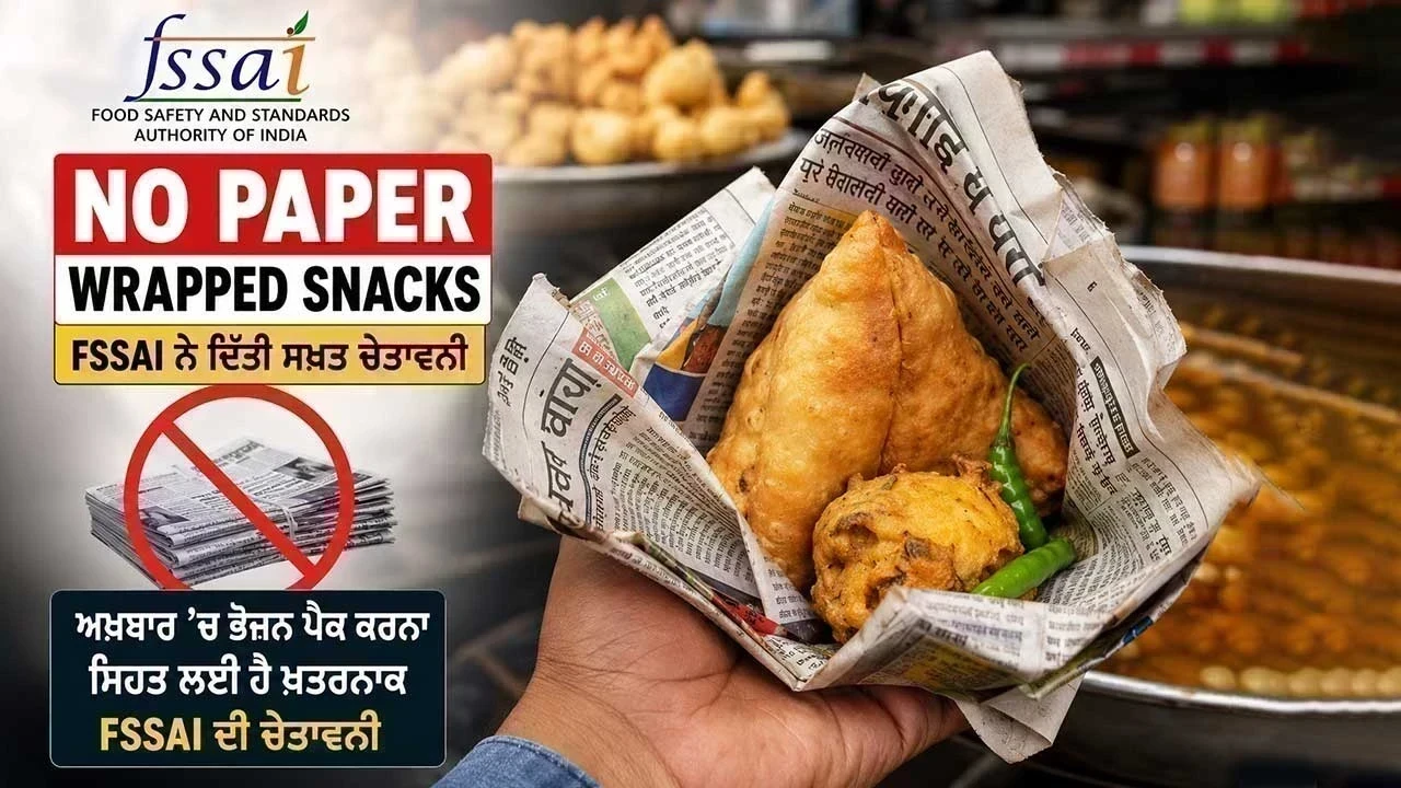 No Paper Wrapped Snacks: FSSAI ਵੱਲੋਂ ਅਖ਼ਬਾਰ ਵਿੱਚ ਭੋਜਨ ਪੈਕਿੰਗ ’ਤੇ ਸਖ਼ਤ ਚੇਤਾਵਨੀ ਜਾਰੀ