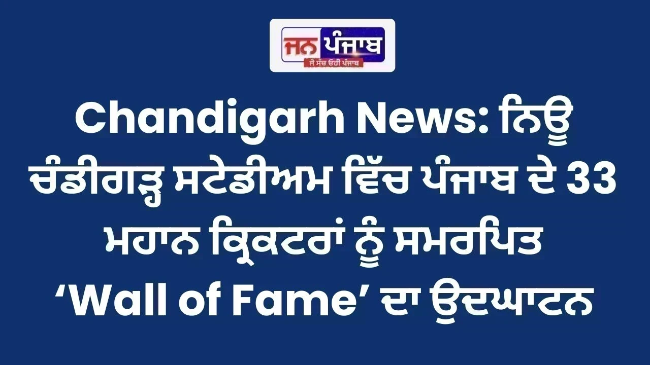 Chandigarh News: ਨਿਊ ਚੰਡੀਗੜ੍ਹ ਸਟੇਡੀਅਮ ਵਿੱਚ ਪੰਜਾਬ ਦੇ 33 ਮਹਾਨ ਕ੍ਰਿਕਟਰਾਂ ਨੂੰ ਸਮਰਪਿਤ ‘Wall of Fame’ ਦਾ ਉਦਘਾਟਨ