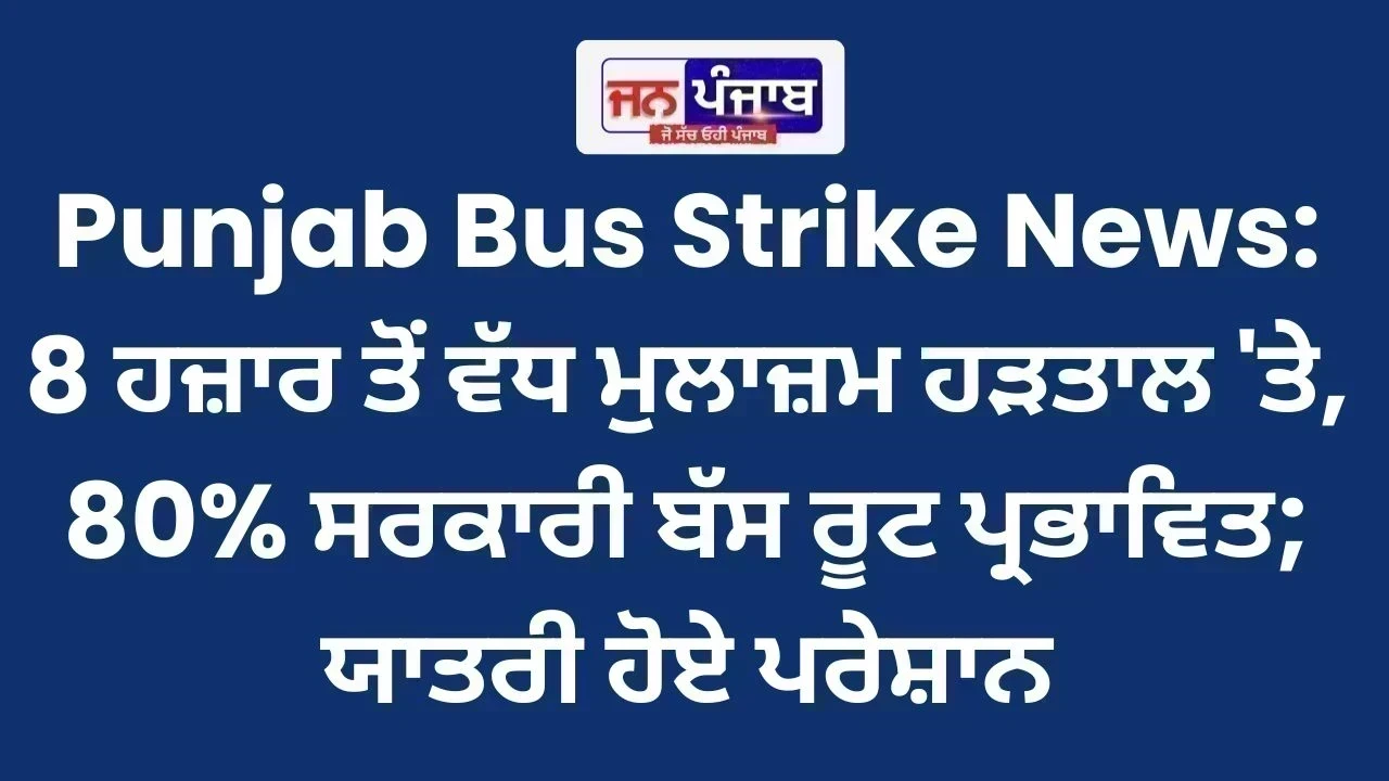 Punjab Bus Strike News: 8 ਹਜ਼ਾਰ ਤੋਂ ਵੱਧ ਮੁਲਾਜ਼ਮ ਹੜਤਾਲ 'ਤੇ, 80% ਸਰਕਾਰੀ ਬੱਸ ਰੂਟ ਪ੍ਰਭਾਵਿਤ; ਯਾਤਰੀ ਹੋਏ ਪਰੇਸ਼ਾਨ