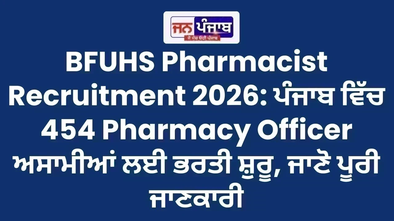 BFUHS Pharmacist Recruitment 2026: ਪੰਜਾਬ ਵਿੱਚ 454 Pharmacy Officer ਅਸਾਮੀਆਂ ਲਈ ਭਰਤੀ ਸ਼ੁਰੂ, ਜਾਣੋ ਪੂਰੀ ਜਾਣਕਾਰੀ