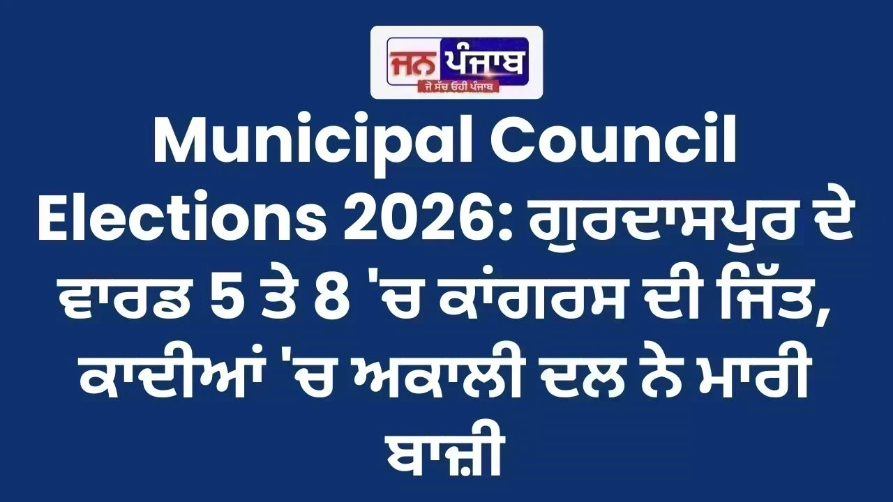 Municipal Council Elections 2026: ਗੁਰਦਾਸਪੁਰ ਦੇ ਵਾਰਡ 5 ਤੇ 8 'ਚ ਕਾਂਗਰਸ ਦੀ ਜਿੱਤ, ਕਾਦੀਆਂ 'ਚ ਅਕਾਲੀ ਦਲ ਨੇ ਮਾਰੀ ਬਾਜ਼ੀ