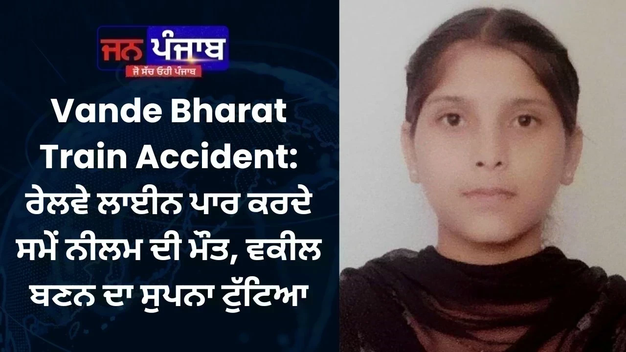 Vande Bharat Train Accident: ਰੇਲਵੇ ਲਾਈਨ ਪਾਰ ਕਰਦੇ ਸਮੇਂ ਨੀਲਮ ਦੀ ਮੌਤ, ਵਕੀਲ ਬਣਨ ਦਾ ਸੁਪਨਾ ਟੁੱਟਿਆ