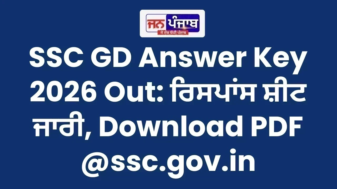 SSC GD Answer Key 2026 Out: ਰਿਸਪਾਂਸ ਸ਼ੀਟ ਜਾਰੀ, Download PDF @ssc.gov.in