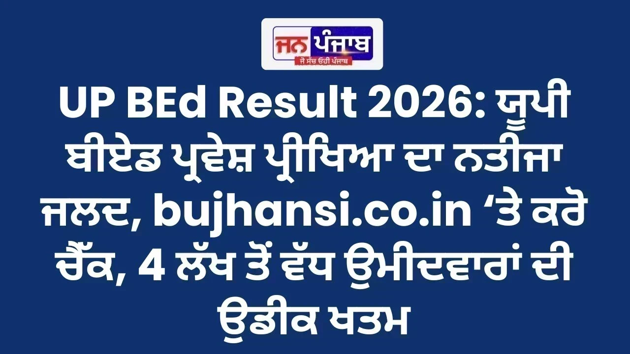 UP BEd Result 2026: ਯੂਪੀ ਬੀਏਡ ਪ੍ਰਵੇਸ਼ ਪ੍ਰੀਖਿਆ ਦਾ ਨਤੀਜਾ ਜਲਦ, bujhansi.co.in ‘ਤੇ ਕਰੋ ਚੈੱਕ, 4 ਲੱਖ ਤੋਂ ਵੱਧ ਉਮੀਦਵਾਰਾਂ ਦੀ ਉਡੀਕ ਖਤਮ
