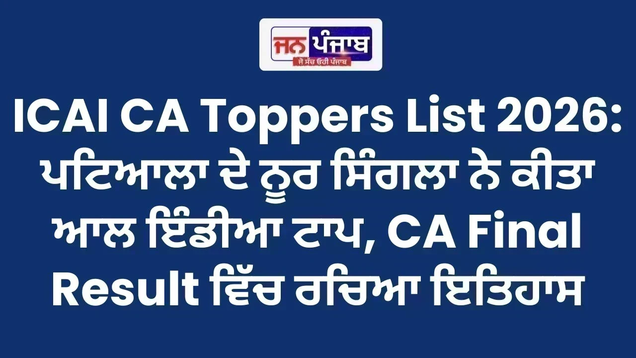 ICAI CA Toppers List 2026: ਪਟਿਆਲਾ ਦੇ ਨੂਰ ਸਿੰਗਲਾ ਨੇ ਕੀਤਾ ਆਲ ਇੰਡੀਆ ਟਾਪ, CA Final Result ਵਿੱਚ ਰਚਿਆ ਇਤਿਹਾਸ