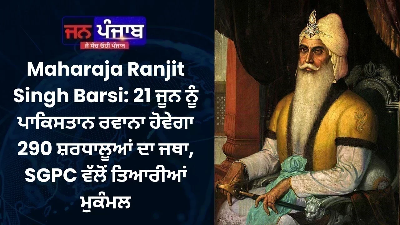Maharaja Ranjit Singh Barsi: 21 ਜੂਨ ਨੂੰ ਪਾਕਿਸਤਾਨ ਰਵਾਨਾ ਹੋਵੇਗਾ 290 ਸ਼ਰਧਾਲੂਆਂ ਦਾ ਜਥਾ, SGPC ਵੱਲੋਂ ਤਿਆਰੀਆਂ ਮੁਕੰਮਲ