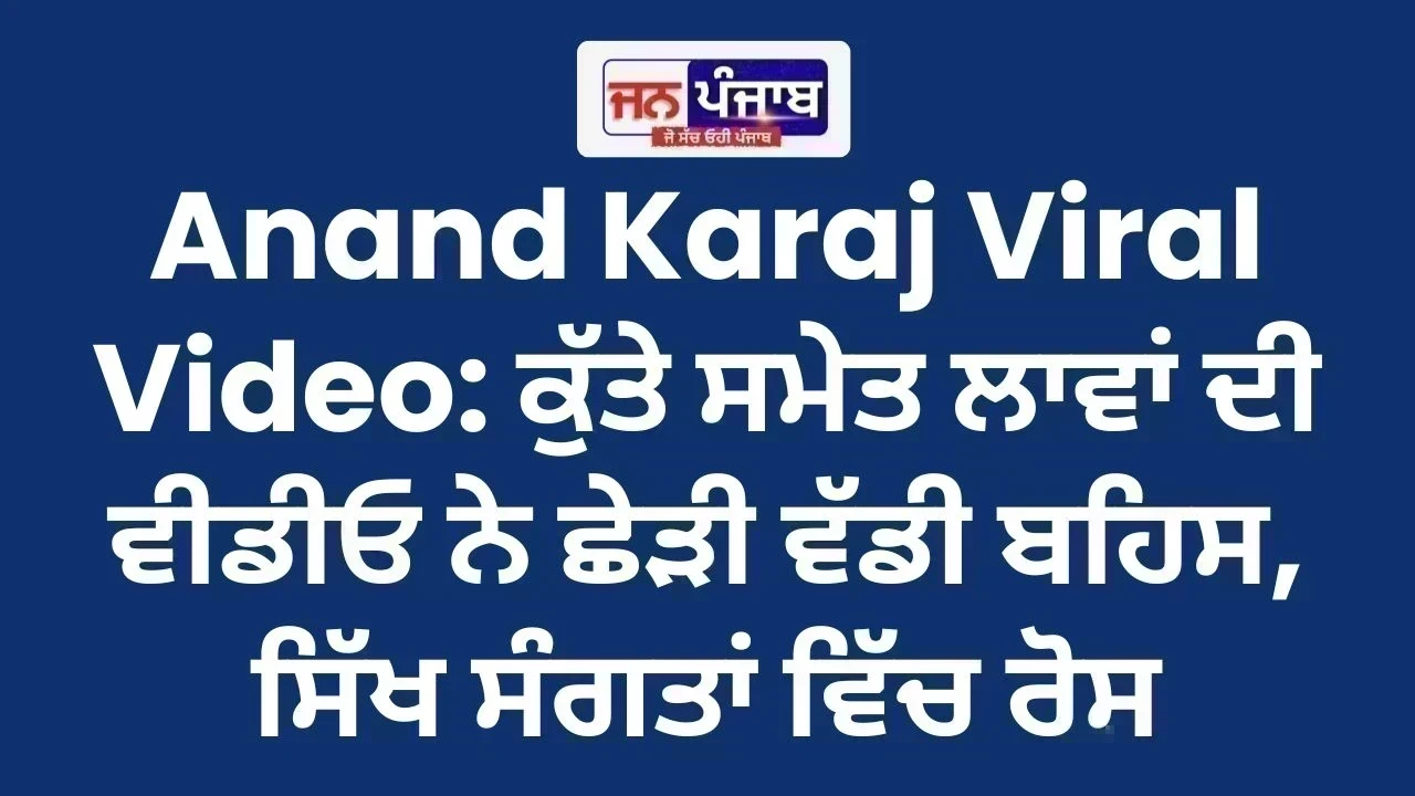 Anand Karaj Viral Video: ਕੁੱਤੇ ਸਮੇਤ ਲਾਵਾਂ ਦੀ ਵੀਡੀਓ ਨੇ ਛੇੜੀ ਵੱਡੀ ਬਹਿਸ, ਸਿੱਖ ਸੰਗਤਾਂ ਵਿੱਚ ਰੋਸ