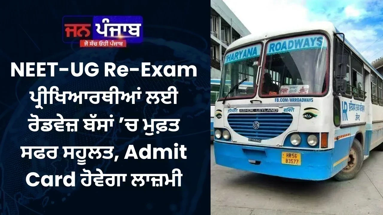 NEET-UG Re-Exam: ਪ੍ਰੀਖਿਆਰਥੀਆਂ ਲਈ ਰੋਡਵੇਜ਼ ਬੱਸਾਂ ’ਚ ਮੁਫ਼ਤ ਸਫਰ ਸਹੂਲਤ, Admit Card ਹੋਵੇਗਾ ਲਾਜ਼ਮੀ