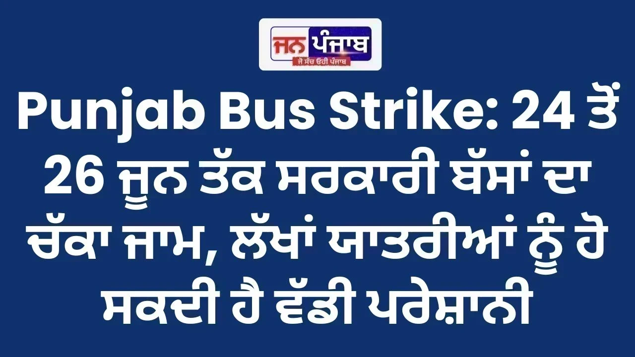 Punjab Bus Strike: 24 ਤੋਂ 26 ਜੂਨ ਤੱਕ ਸਰਕਾਰੀ ਬੱਸਾਂ ਦਾ ਚੱਕਾ ਜਾਮ, ਲੱਖਾਂ ਯਾਤਰੀਆਂ ਨੂੰ ਹੋ ਸਕਦੀ ਹੈ ਵੱਡੀ ਪਰੇਸ਼ਾਨੀ