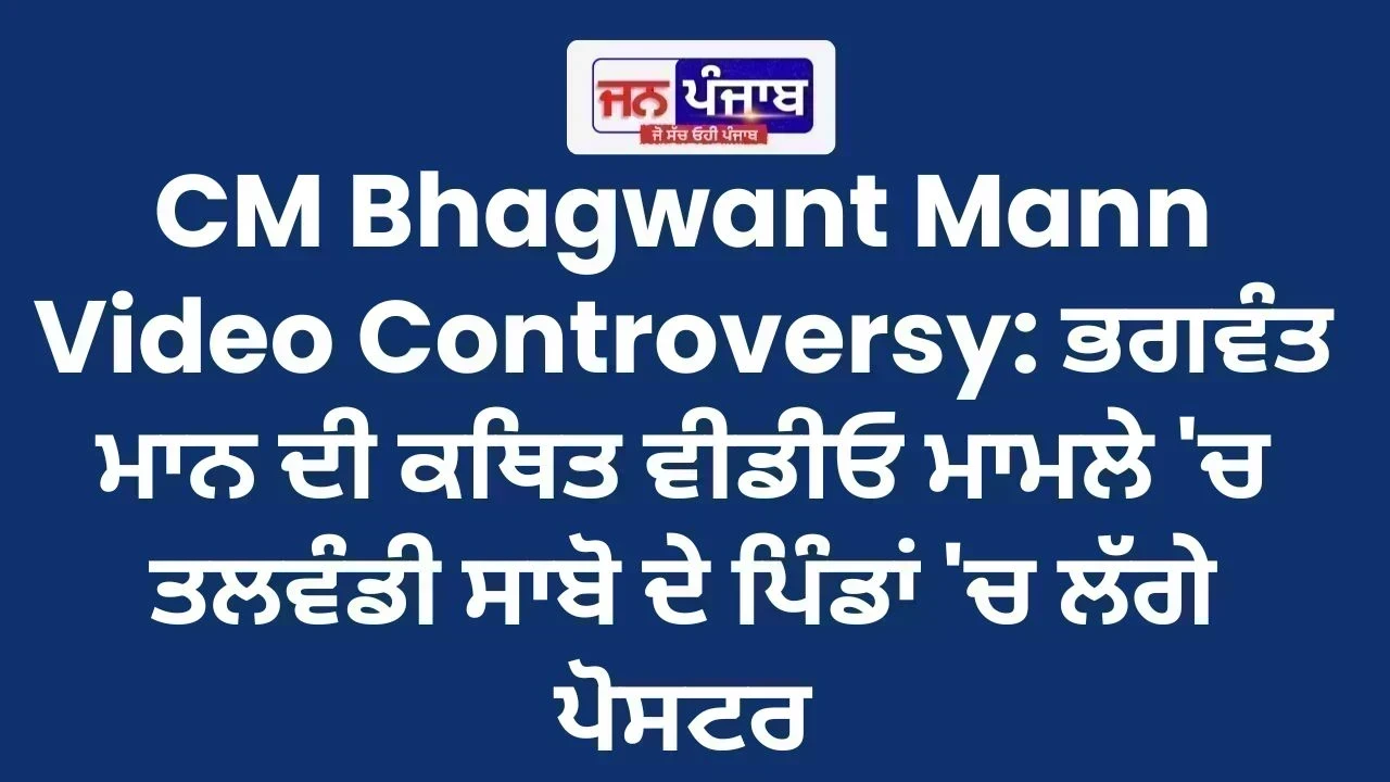 CM Bhagwant Mann Video Controversy: ਭਗਵੰਤ ਮਾਨ ਦੀ ਕਥਿਤ ਵੀਡੀਓ ਮਾਮਲੇ 'ਚ ਤਲਵੰਡੀ ਸਾਬੋ ਦੇ ਪਿੰਡਾਂ 'ਚ ਲੱਗੇ ਪੋਸਟਰ
