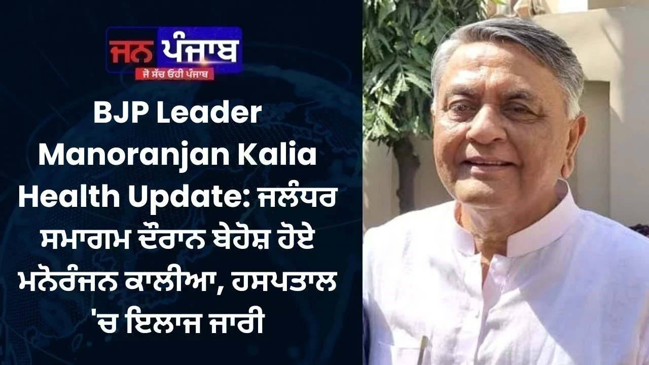 BJP Leader Manoranjan Kalia Health Update: ਜਲੰਧਰ ਸਮਾਗਮ ਦੌਰਾਨ ਬੇਹੋਸ਼ ਹੋਏ ਮਨੋਰੰਜਨ ਕਾਲੀਆ, ਹਸਪਤਾਲ 'ਚ ਇਲਾਜ ਜਾਰੀ