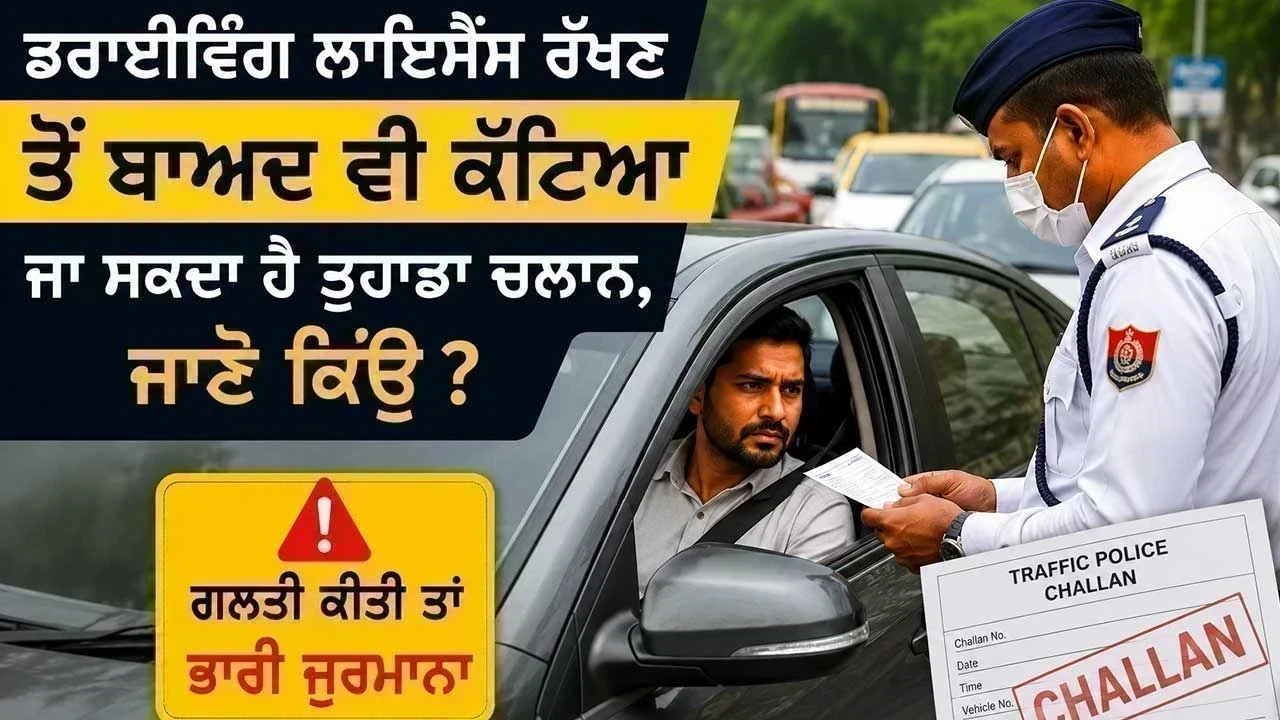 Traffic Rules: ਜੇਬ 'ਚ Driving License ਹੋਣ ਦੇ ਬਾਵਜੂਦ ਵੀ ਕੱਟ ਸਕਦਾ ਹੈ ਚਲਾਨ, ਜਾਣੋ ਕੀ ਕਹਿੰਦੇ ਹਨ ਨਿਯਮ