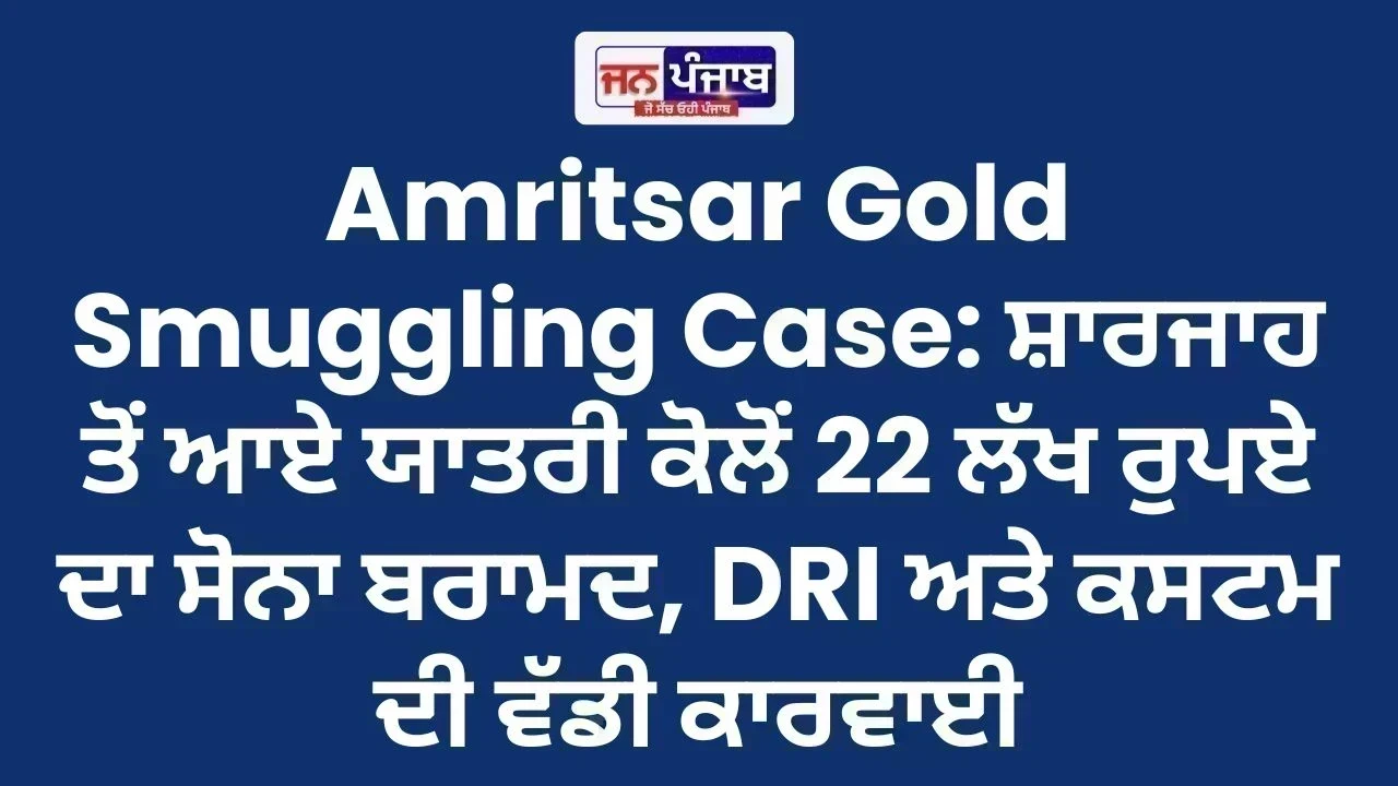 Amritsar Gold Smuggling Case: ਸ਼ਾਰਜਾਹ ਤੋਂ ਆਏ ਯਾਤਰੀ ਕੋਲੋਂ 22 ਲੱਖ ਰੁਪਏ ਦਾ ਸੋਨਾ ਬਰਾਮਦ, DRI ਅਤੇ ਕਸਟਮ ਦੀ ਵੱਡੀ ਕਾਰਵਾਈ