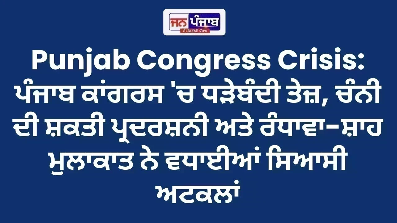 Punjab Congress Crisis: ਪੰਜਾਬ ਕਾਂਗਰਸ 'ਚ ਧੜੇਬੰਦੀ ਤੇਜ਼, ਚੰਨੀ ਦੀ ਸ਼ਕਤੀ ਪ੍ਰਦਰਸ਼ਨੀ ਅਤੇ ਰੰਧਾਵਾ-ਸ਼ਾਹ ਮੁਲਾਕਾਤ ਨੇ ਵਧਾਈਆਂ ਸਿਆਸੀ ਅਟਕਲਾਂ