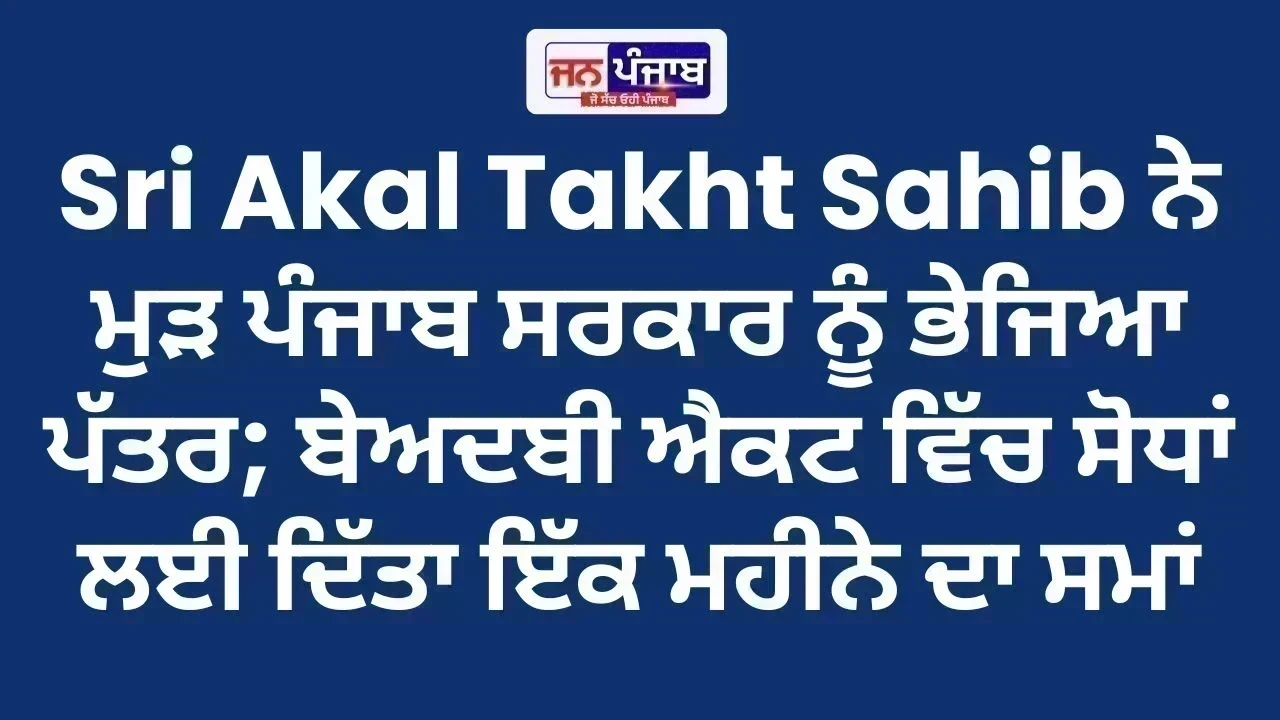 Sri Akal Takht Sahib ਨੇ ਮੁੜ ਪੰਜਾਬ ਸਰਕਾਰ ਨੂੰ ਭੇਜਿਆ ਪੱਤਰ; ਬੇਅਦਬੀ ਐਕਟ ਵਿੱਚ ਸੋਧਾਂ ਲਈ ਦਿੱਤਾ ਇੱਕ ਮਹੀਨੇ ਦਾ ਸਮਾਂ