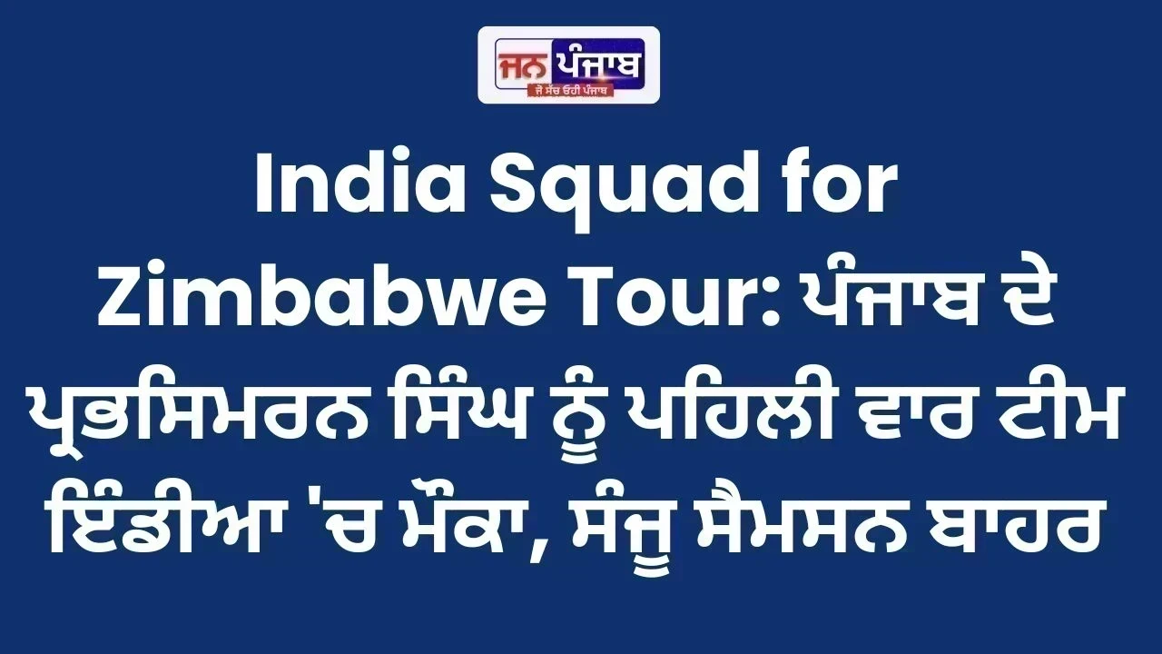 India Squad for Zimbabwe Tour: ਪੰਜਾਬ ਦੇ ਪ੍ਰਭਸਿਮਰਨ ਸਿੰਘ ਨੂੰ ਪਹਿਲੀ ਵਾਰ ਟੀਮ ਇੰਡੀਆ 'ਚ ਮੌਕਾ, ਸੰਜੂ ਸੈਮਸਨ ਬਾਹਰ