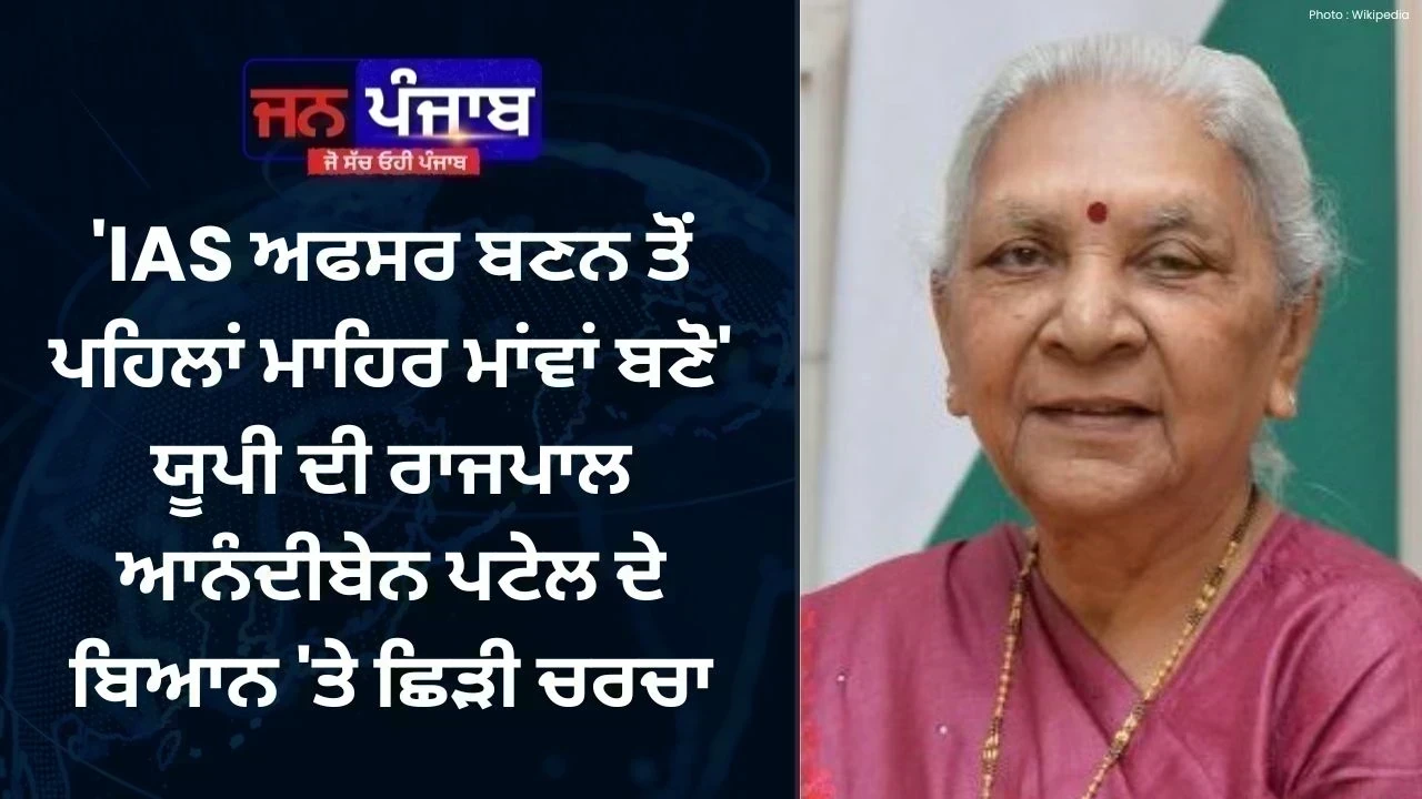 'IAS ਅਫਸਰ ਬਣਨ ਤੋਂ ਪਹਿਲਾਂ ਮਾਹਿਰ ਮਾਂਵਾਂ ਬਣੋ' – ਯੂਪੀ ਦੀ ਰਾਜਪਾਲ ਆਨੰਦੀਬੇਨ ਪਟੇਲ ਦੇ ਬਿਆਨ 'ਤੇ ਛਿੜੀ ਚਰਚਾ