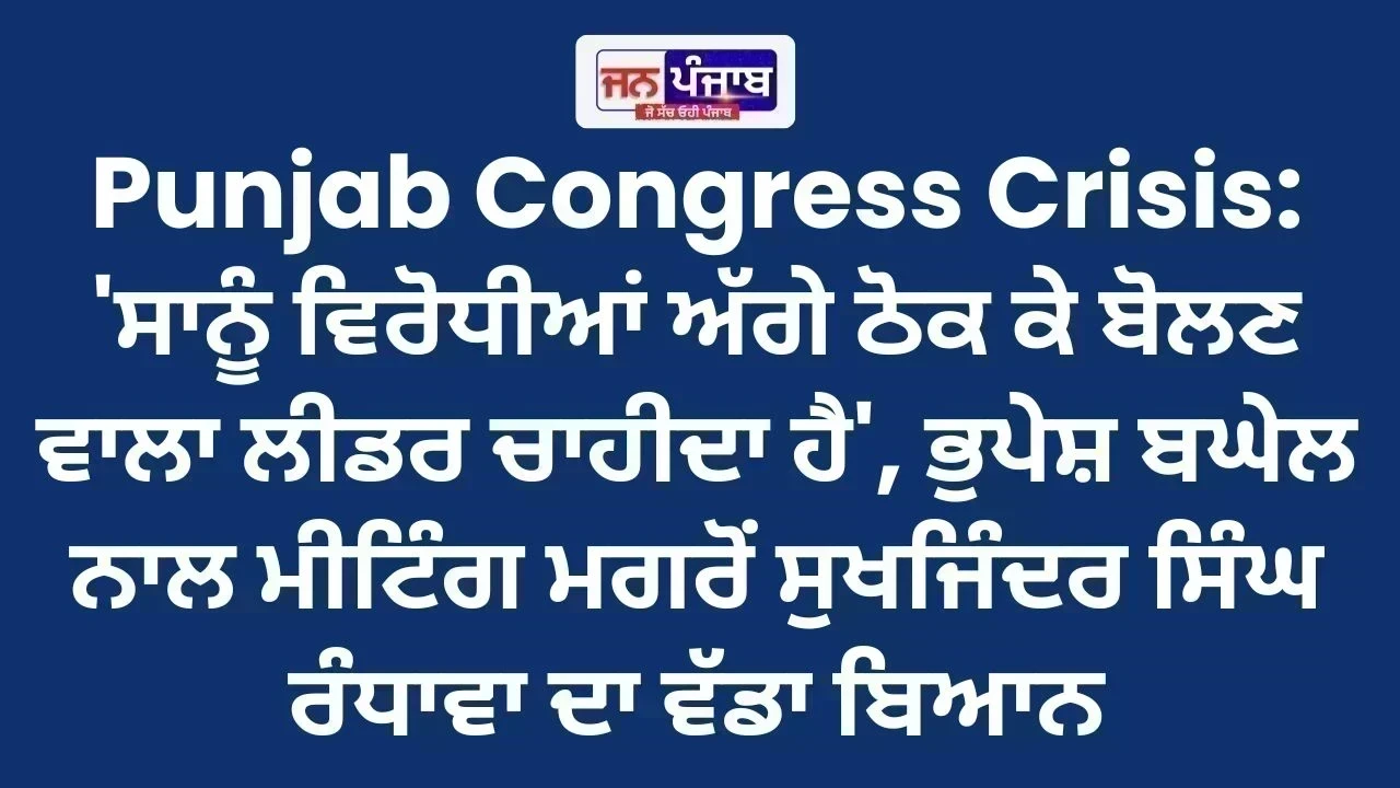 Punjab Congress Crisis: 'ਸਾਨੂੰ ਵਿਰੋਧੀਆਂ ਅੱਗੇ ਠੋਕ ਕੇ ਬੋਲਣ ਵਾਲਾ ਲੀਡਰ ਚਾਹੀਦਾ ਹੈ', ਭੁਪੇਸ਼ ਬਘੇਲ ਨਾਲ ਮੀਟਿੰਗ ਮਗਰੋਂ ਸੁਖਜਿੰਦਰ ਸਿੰਘ ਰੰਧਾਵਾ ਦਾ ਵੱਡਾ ਬਿਆਨ
