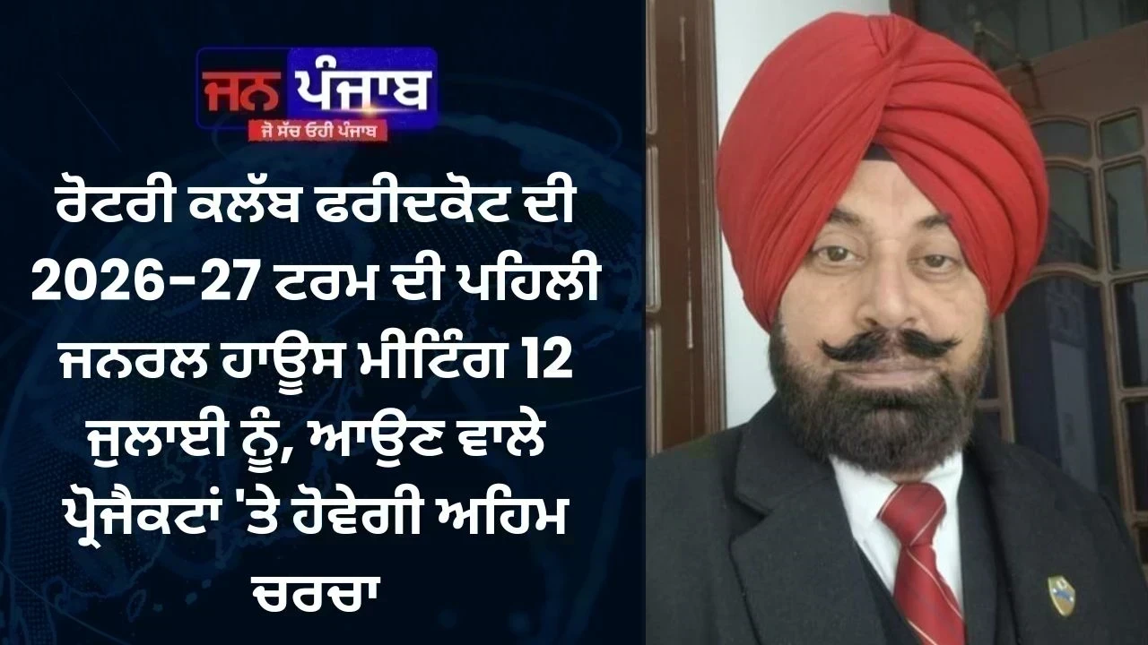 ਰੋਟਰੀ ਕਲੱਬ ਫਰੀਦਕੋਟ ਦੀ 2026-27 ਟਰਮ ਦੀ ਪਹਿਲੀ ਜਨਰਲ ਹਾਊਸ ਮੀਟਿੰਗ 12 ਜੁਲਾਈ ਨੂੰ, ਆਉਣ ਵਾਲੇ ਪ੍ਰੋਜੈਕਟਾਂ 'ਤੇ ਹੋਵੇਗੀ ਅਹਿਮ ਚਰਚਾ
