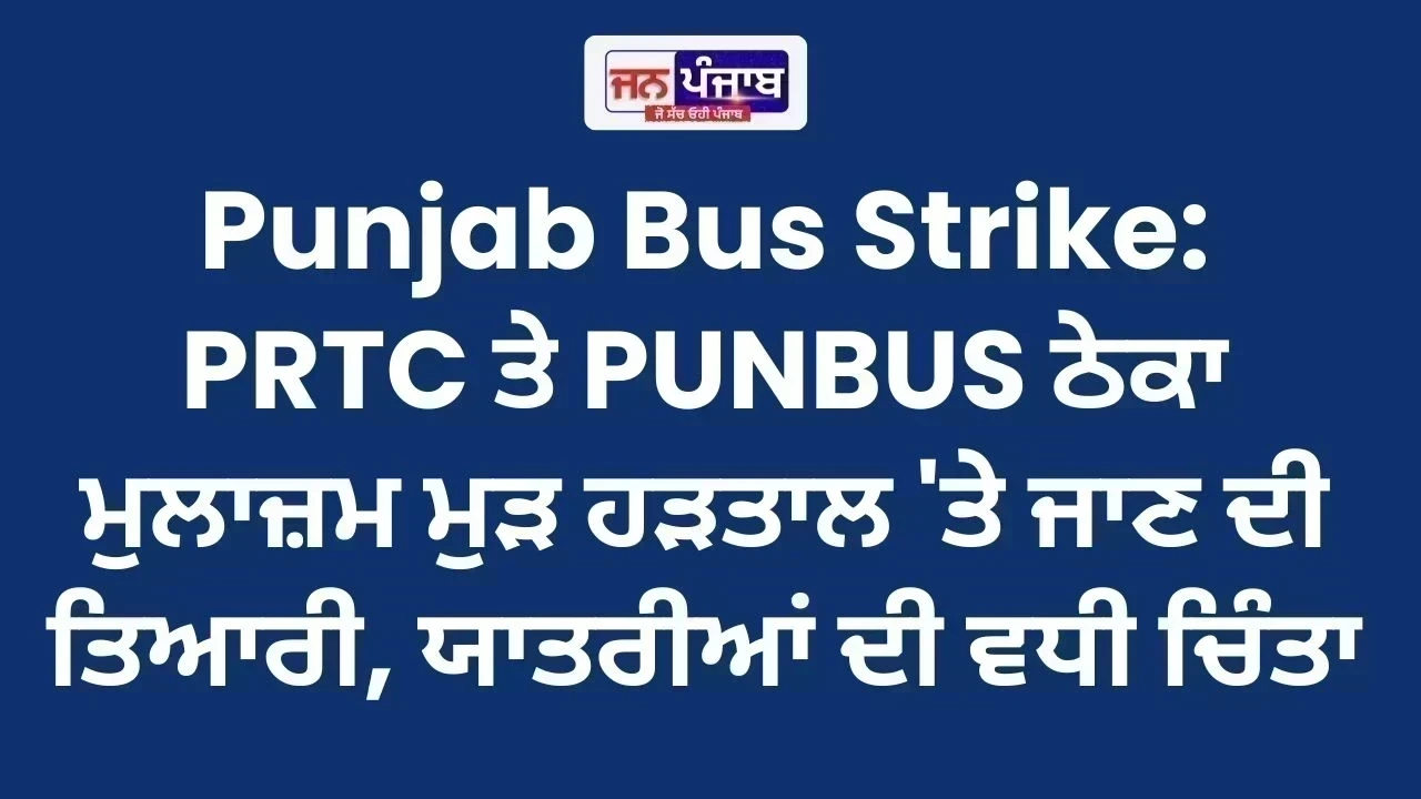 Punjab Bus Strike: PRTC ਤੇ PUNBUS ਠੇਕਾ ਮੁਲਾਜ਼ਮ ਮੁੜ ਹੜਤਾਲ 'ਤੇ ਜਾਣ ਦੀ ਤਿਆਰੀ, ਯਾਤਰੀਆਂ ਦੀ ਵਧੀ ਚਿੰਤਾ