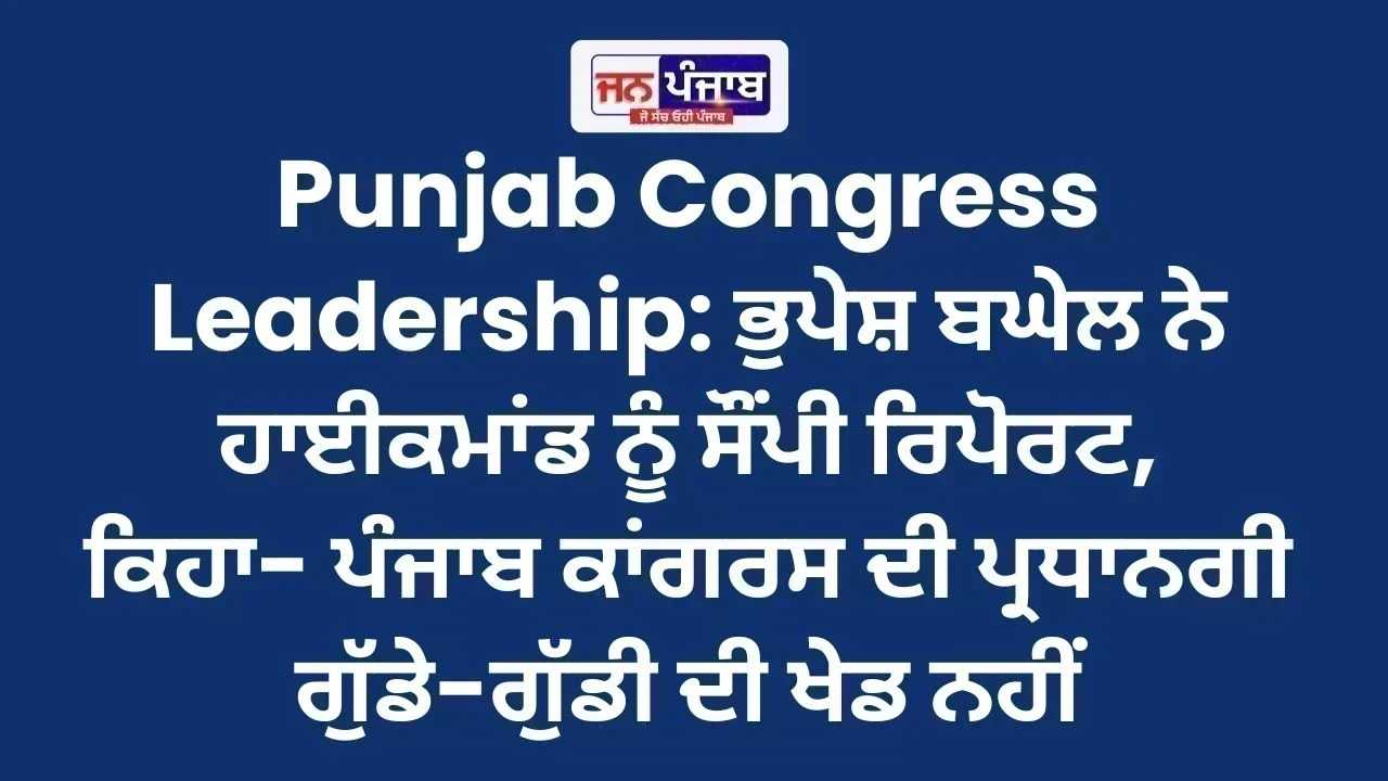 Punjab Congress Leadership: ਭੁਪੇਸ਼ ਬਘੇਲ ਨੇ ਹਾਈਕਮਾਂਡ ਨੂੰ ਸੌਂਪੀ ਰਿਪੋਰਟ, ਕਿਹਾ- ਪੰਜਾਬ ਕਾਂਗਰਸ ਦੀ ਪ੍ਰਧਾਨਗੀ ਗੁੱਡੇ-ਗੁੱਡੀ ਦੀ ਖੇਡ ਨਹੀਂ
