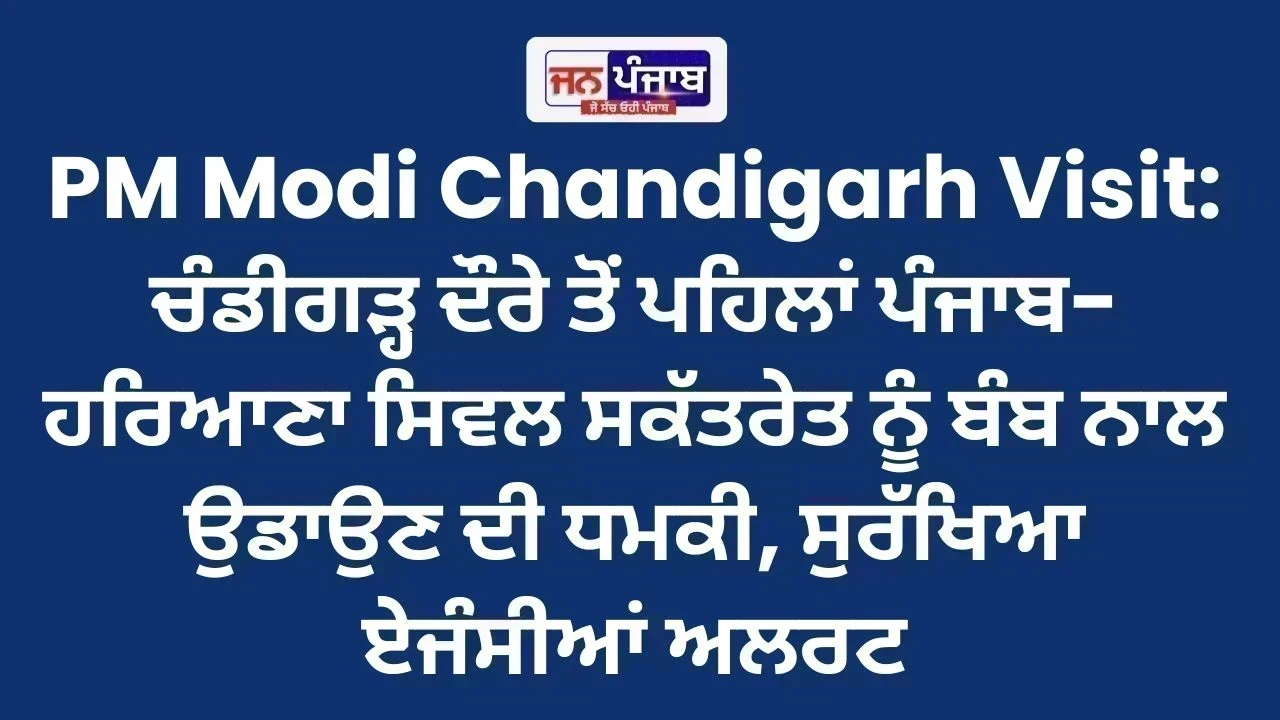 PM Modi Chandigarh Visit: ਚੰਡੀਗੜ੍ਹ ਦੌਰੇ ਤੋਂ ਪਹਿਲਾਂ ਪੰਜਾਬ-ਹਰਿਆਣਾ ਸਿਵਲ ਸਕੱਤਰੇਤ ਨੂੰ ਬੰਬ ਨਾਲ ਉਡਾਉਣ ਦੀ ਧਮਕੀ, ਸੁਰੱਖਿਆ ਏਜੰਸੀਆਂ ਅਲਰਟ
