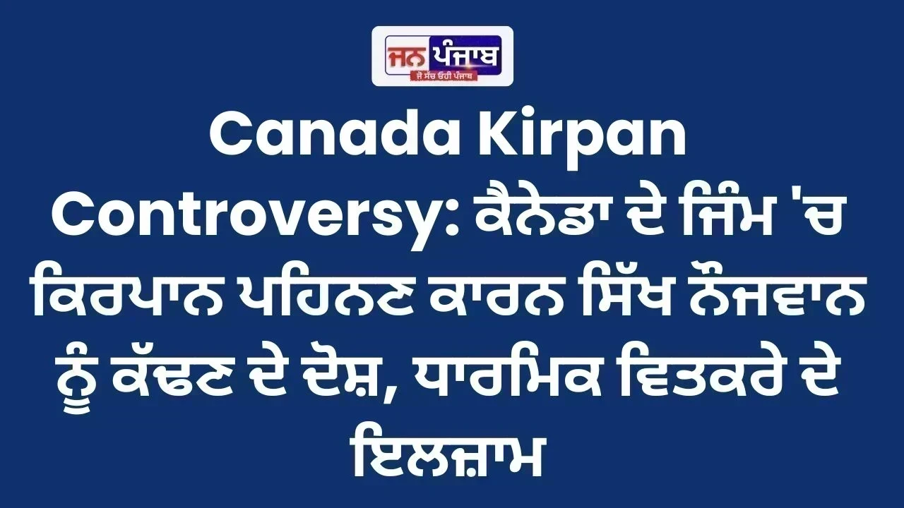 Canada Kirpan Controversy: ਕੈਨੇਡਾ ਦੇ ਜਿੰਮ 'ਚ ਕਿਰਪਾਨ ਪਹਿਨਣ ਕਾਰਨ ਸਿੱਖ ਨੌਜਵਾਨ ਨੂੰ ਕੱਢਣ ਦੇ ਦੋਸ਼, ਧਾਰਮਿਕ ਵਿਤਕਰੇ ਦੇ ਇਲਜ਼ਾਮ