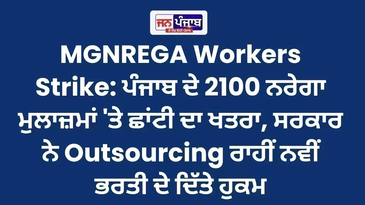 MGNREGA Workers Strike: ਪੰਜਾਬ ਦੇ 2100 ਨਰੇਗਾ ਮੁਲਾਜ਼ਮਾਂ 'ਤੇ ਛਾਂਟੀ ਦਾ ਖਤਰਾ, ਸਰਕਾਰ ਨੇ Outsourcing ਰਾਹੀਂ ਨਵੀਂ ਭਰਤੀ ਦੇ ਦਿੱਤੇ ਹੁਕਮ