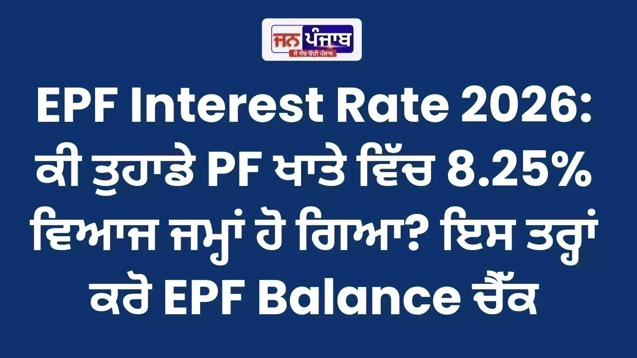 EPF Interest Rate 2026: ਕੀ ਤੁਹਾਡੇ PF ਖਾਤੇ ਵਿੱਚ 8.25% ਵਿਆਜ ਜਮ੍ਹਾਂ ਹੋ ਗਿਆ? ਇਸ ਤਰ੍ਹਾਂ ਕਰੋ EPF Balance ਚੈੱਕ