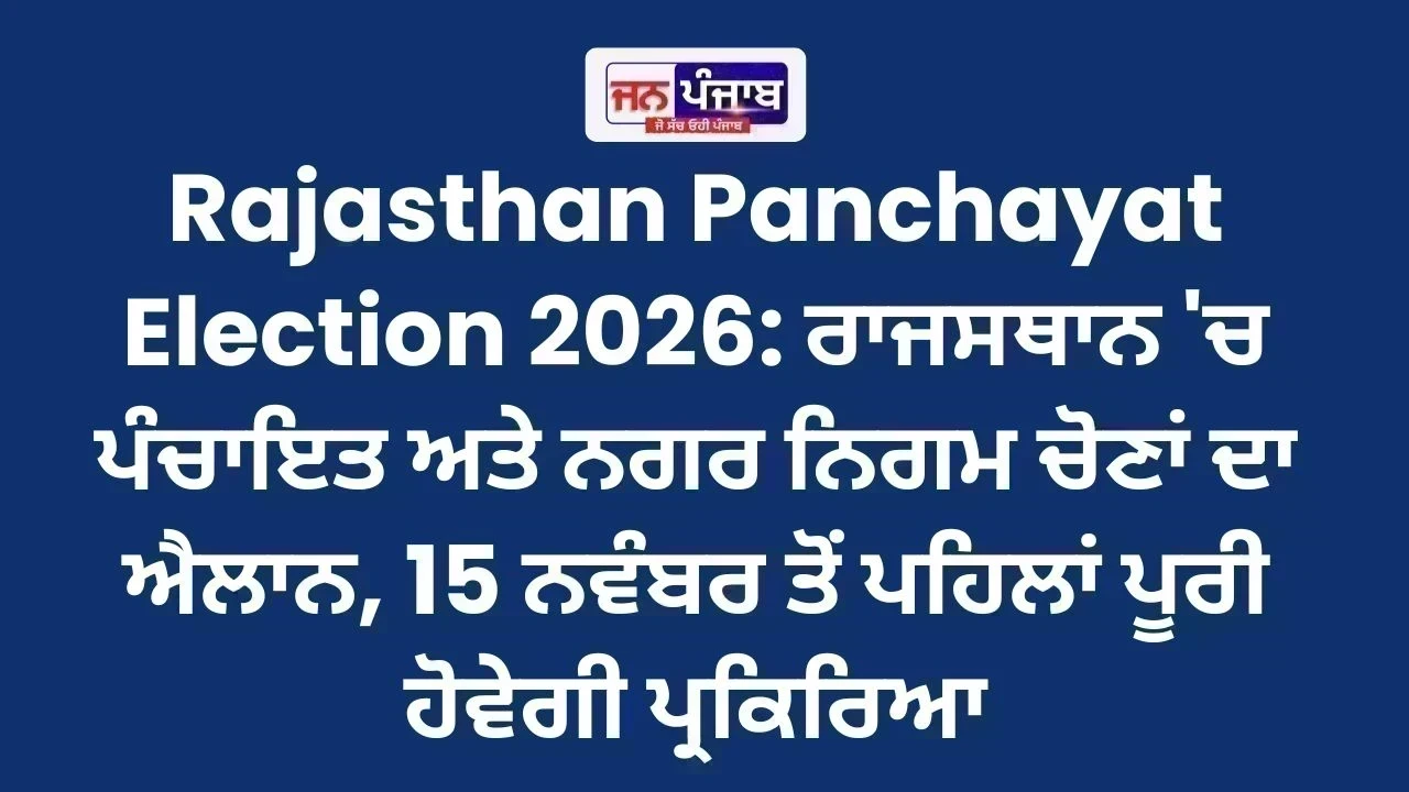 Rajasthan Panchayat Election 2026: ਰਾਜਸਥਾਨ 'ਚ ਪੰਚਾਇਤ ਅਤੇ ਨਗਰ ਨਿਗਮ ਚੋਣਾਂ ਦਾ ਐਲਾਨ, 15 ਨਵੰਬਰ ਤੋਂ ਪਹਿਲਾਂ ਪੂਰੀ ਹੋਵੇਗੀ ਪ੍ਰਕਿਰਿਆ