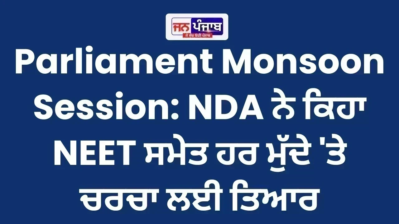Parliament Monsoon Session: NDA ਨੇ ਕਿਹਾ- NEET ਸਮੇਤ ਹਰ ਮੁੱਦੇ 'ਤੇ ਚਰਚਾ ਲਈ ਤਿਆਰ