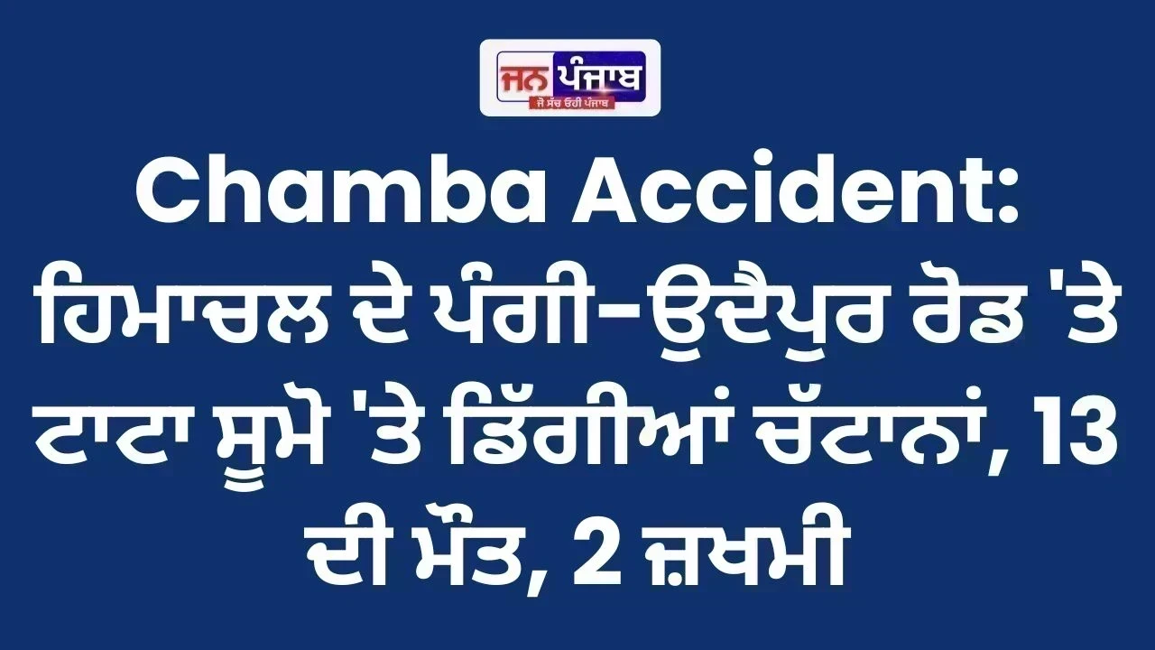 Chamba Accident: ਹਿਮਾਚਲ ਦੇ ਪੰਗੀ-ਉਦੈਪੁਰ ਰੋਡ 'ਤੇ ਟਾਟਾ ਸੂਮੋ 'ਤੇ ਡਿੱਗੀਆਂ ਚੱਟਾਨਾਂ, 13 ਦੀ ਮੌਤ, 2 ਜ਼ਖਮੀ