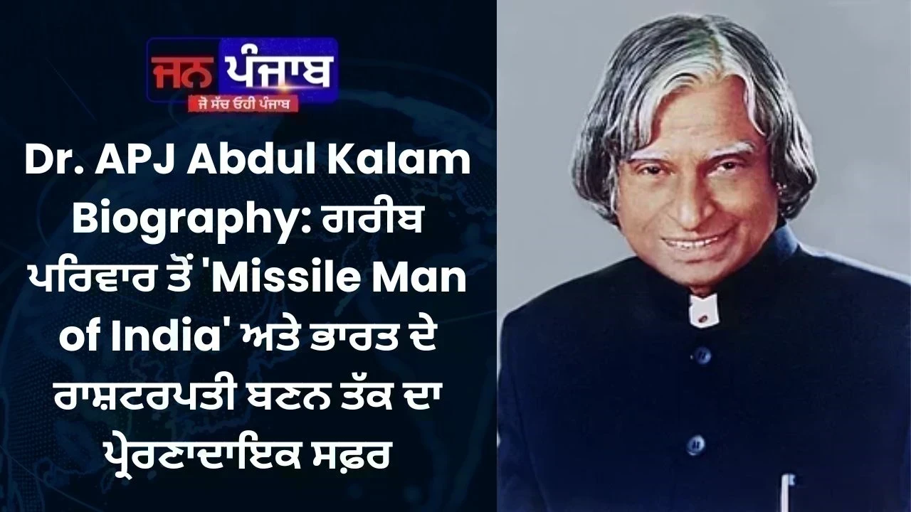 Dr. APJ Abdul Kalam Biography: ਗਰੀਬ ਪਰਿਵਾਰ ਤੋਂ 'Missile Man of India' ਅਤੇ ਭਾਰਤ ਦੇ ਰਾਸ਼ਟਰਪਤੀ ਬਣਨ ਤੱਕ ਦਾ ਪ੍ਰੇਰਣਾਦਾਇਕ ਸਫ਼ਰ