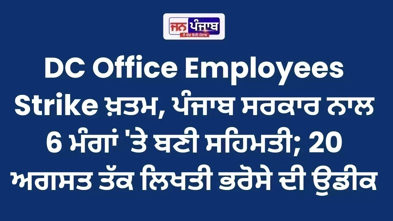 DC Office Employees Strike ਖ਼ਤਮ, ਪੰਜਾਬ ਸਰਕਾਰ ਨਾਲ 6 ਮੰਗਾਂ 'ਤੇ ਬਣੀ ਸਹਿਮਤੀ; 20 ਅਗਸਤ ਤੱਕ ਲਿਖਤੀ ਭਰੋਸੇ ਦੀ ਉਡੀਕ