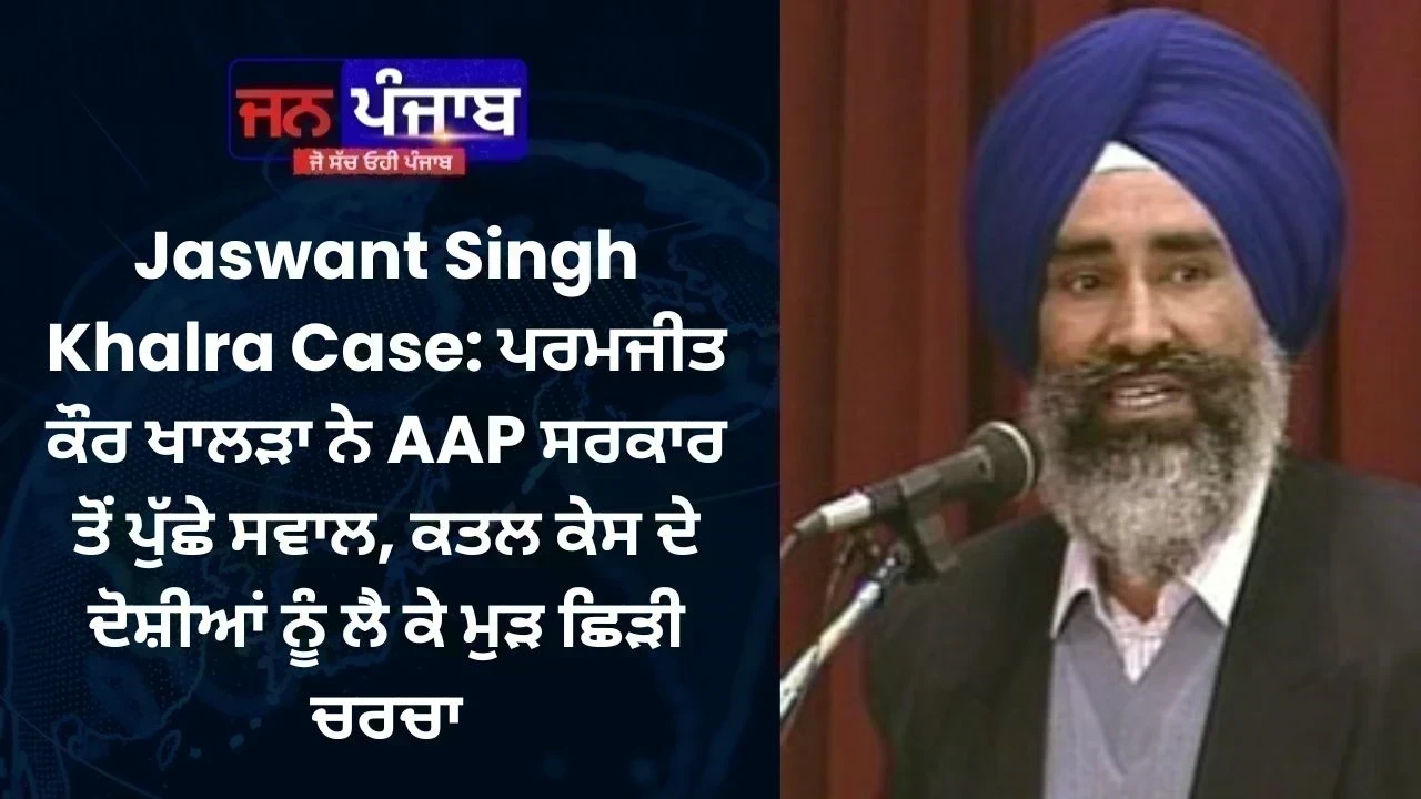 Jaswant Singh Khalra Case: ਪਰਮਜੀਤ ਕੌਰ ਖਾਲੜਾ ਨੇ AAP ਸਰਕਾਰ ਤੋਂ ਪੁੱਛੇ ਸਵਾਲ, ਕਤਲ ਕੇਸ ਦੇ ਦੋਸ਼ੀਆਂ ਨੂੰ ਲੈ ਕੇ ਮੁੜ ਛਿੜੀ ਚਰਚਾ
