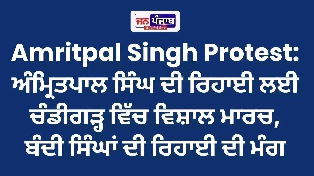 Amritpal Singh Protest: ਅੰਮ੍ਰਿਤਪਾਲ ਸਿੰਘ ਦੀ ਰਿਹਾਈ ਲਈ ਚੰਡੀਗੜ੍ਹ ਵਿੱਚ ਵਿਸ਼ਾਲ ਮਾਰਚ, ਬੰਦੀ ਸਿੰਘਾਂ ਦੀ ਰਿਹਾਈ ਦੀ ਮੰਗ