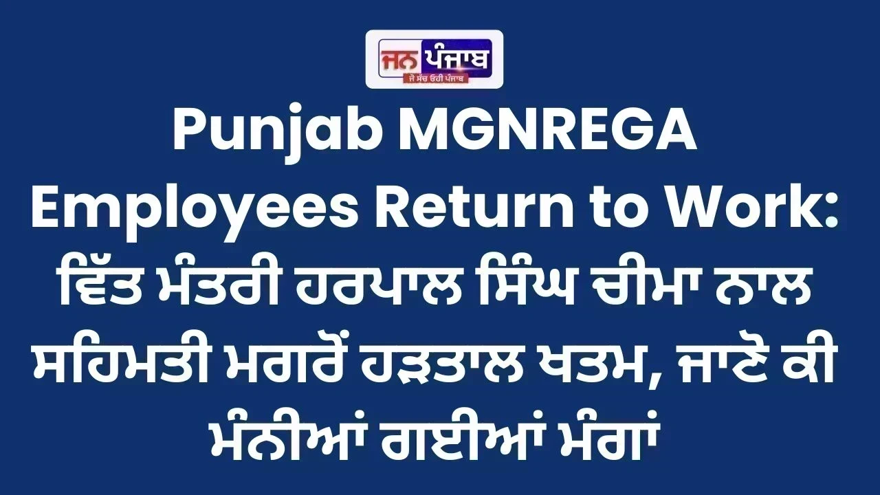 Punjab MGNREGA Employees Return to Work: ਵਿੱਤ ਮੰਤਰੀ ਹਰਪਾਲ ਸਿੰਘ ਚੀਮਾ ਨਾਲ ਸਹਿਮਤੀ ਮਗਰੋਂ ਹੜਤਾਲ ਖਤਮ, ਜਾਣੋ ਕੀ ਮੰਨੀਆਂ ਗਈਆਂ ਮੰਗਾਂ