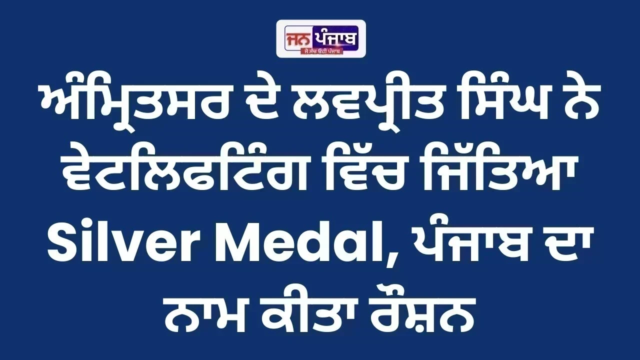 CWG 2026: ਅੰਮ੍ਰਿਤਸਰ ਦੇ ਲਵਪ੍ਰੀਤ ਸਿੰਘ ਨੇ ਵੇਟਲਿਫਟਿੰਗ ਵਿੱਚ ਜਿੱਤਿਆ Silver Medal, ਪੰਜਾਬ ਦਾ ਨਾਮ ਕੀਤਾ ਰੌਸ਼ਨ