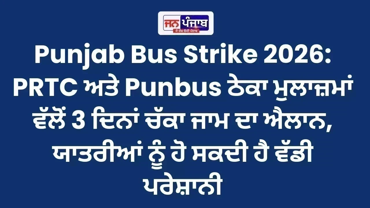 Punjab Bus Strike 2026: PRTC ਅਤੇ Punbus ਠੇਕਾ ਮੁਲਾਜ਼ਮਾਂ ਵੱਲੋਂ 3 ਦਿਨਾਂ ਚੱਕਾ ਜਾਮ ਦਾ ਐਲਾਨ, ਯਾਤਰੀਆਂ ਨੂੰ ਹੋ ਸਕਦੀ ਹੈ ਵੱਡੀ ਪਰੇਸ਼ਾਨੀ