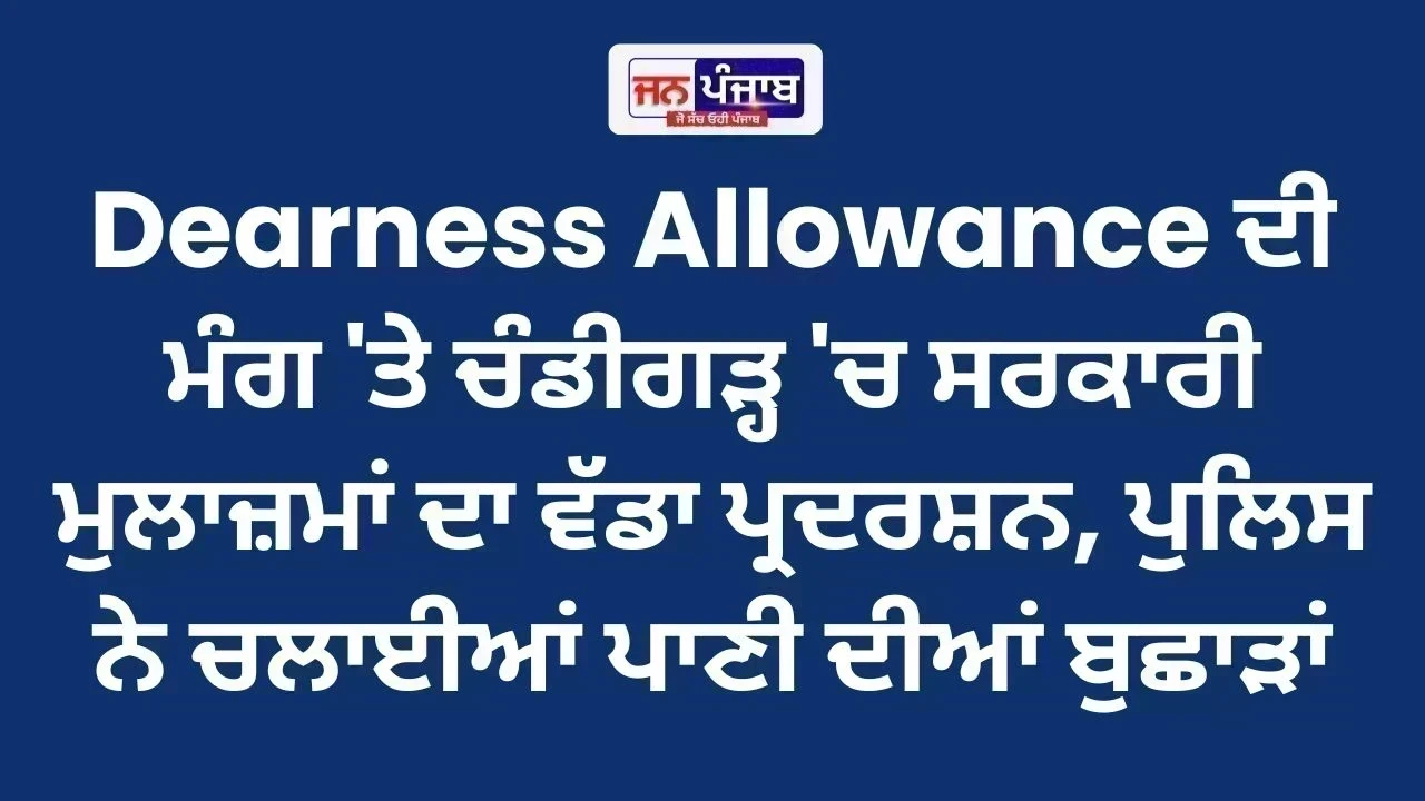 Dearness Allowance ਦੀ ਮੰਗ 'ਤੇ ਚੰਡੀਗੜ੍ਹ 'ਚ ਸਰਕਾਰੀ ਮੁਲਾਜ਼ਮਾਂ ਦਾ ਵੱਡਾ ਪ੍ਰਦਰਸ਼ਨ, ਪੁਲਿਸ ਨੇ ਚਲਾਈਆਂ ਪਾਣੀ ਦੀਆਂ ਬੁਛਾੜਾਂ