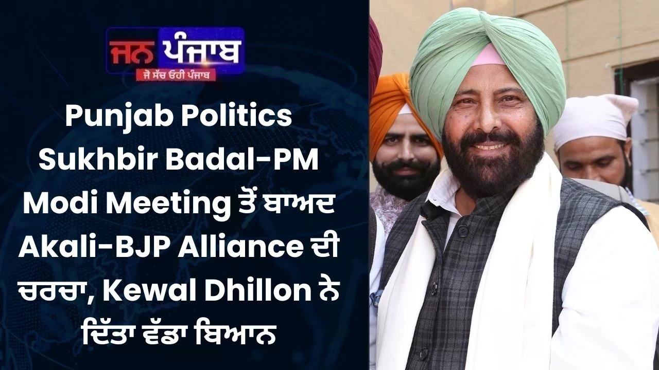 Punjab Politics: Sukhbir Badal-PM Modi Meeting ਤੋਂ ਬਾਅਦ Akali-BJP Alliance ਦੀ ਚਰਚਾ, Kewal Dhillon ਨੇ ਦਿੱਤਾ ਵੱਡਾ ਬਿਆਨ