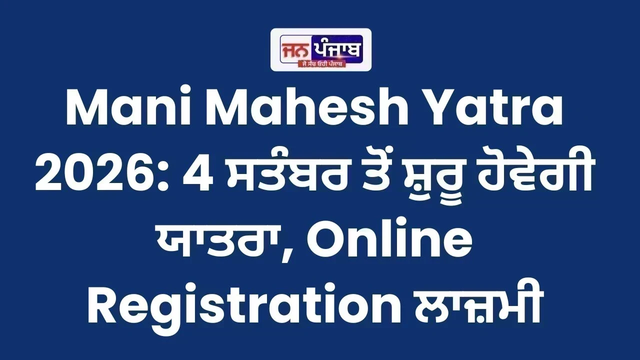 Mani Mahesh Yatra 2026: 4 ਸਤੰਬਰ ਤੋਂ ਸ਼ੁਰੂ ਹੋਵੇਗੀ ਯਾਤਰਾ, Online Registration ਲਾਜ਼ਮੀ